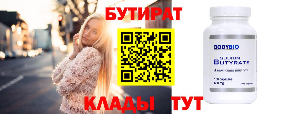 БУТИРАТ  Вход с VPN  Мурино  Бутират Butirat 